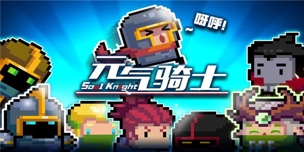 元气骑士 