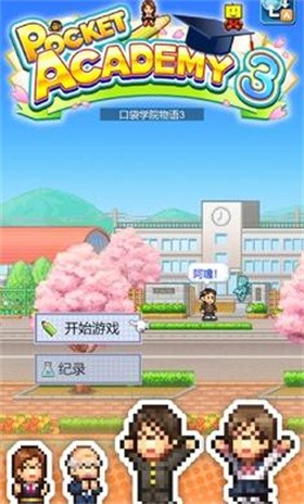 名门口袋学院3