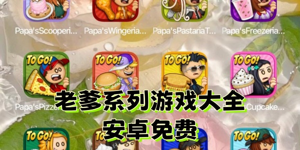 老爹系列游戏大全安卓免费 