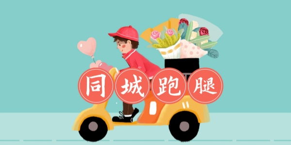 同城跑腿app 