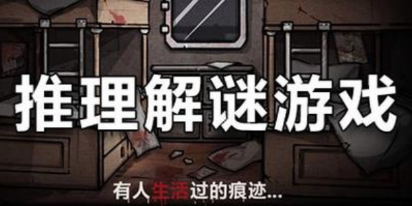 解谜推理游戏 