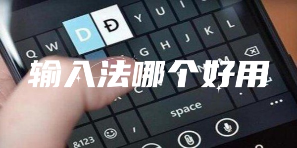 输入法哪个好用 