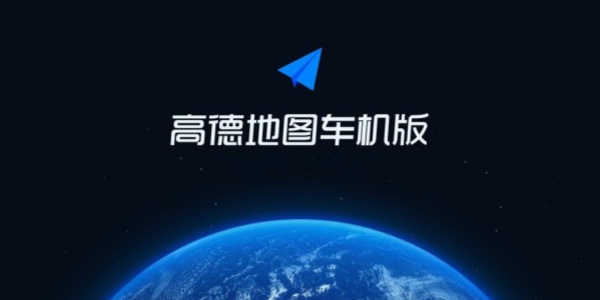 高德地图车机版 
