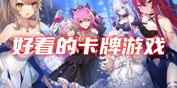 好看的卡牌游戏 