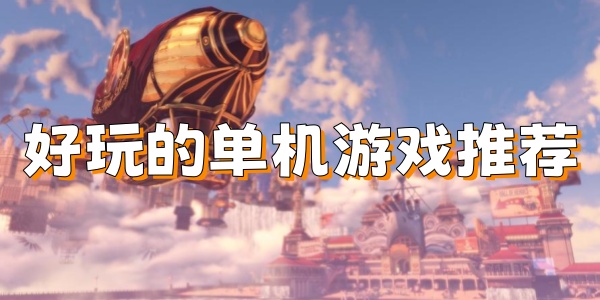 好玩的单机游戏推荐 