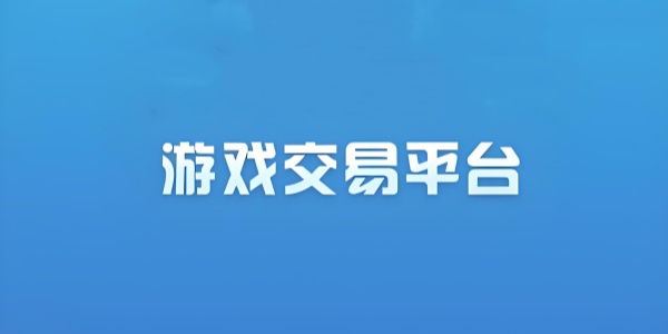 游戏交易平台 