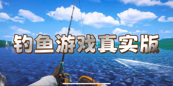 钓鱼游戏真实版 