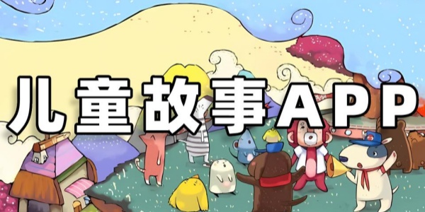 小学生免费听故事软件 