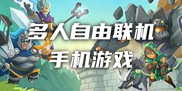 多人自由联机手机游戏 