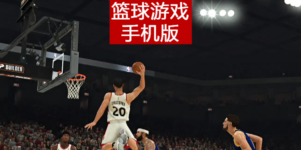 篮球游戏手机版 