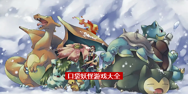 口袋妖怪游戏大全 