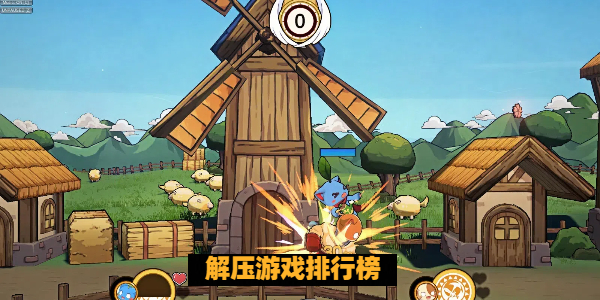 解压游戏排行榜 