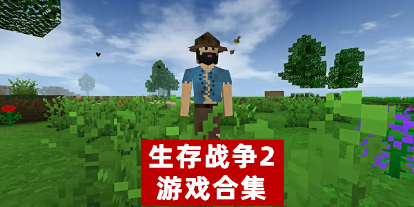 生存战争2游戏合集 