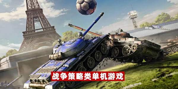 战争策略类单机游戏 
