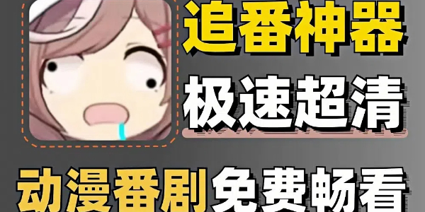 免费追漫神器 