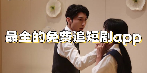 最全的免费追短剧app 