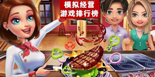 模拟经营游戏排行榜 