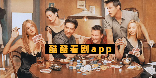 酷酷看剧app 