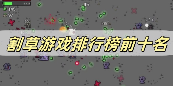 割草游戏排行榜前十名 