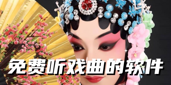 免费听戏曲的软件 