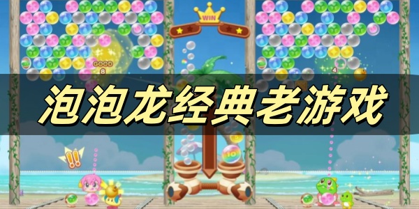 泡泡龙经典老游戏 