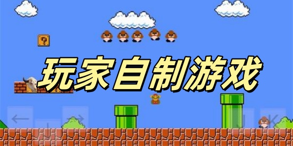 玩家自制游戏 