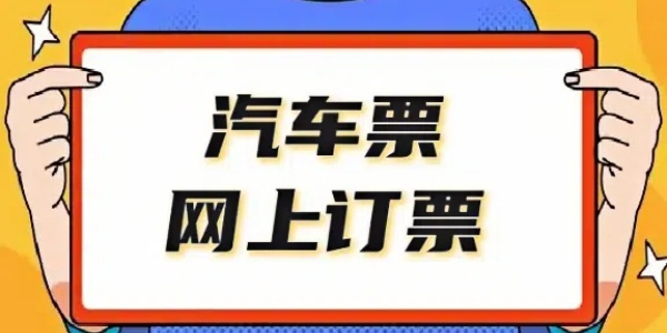 线上订票软件
