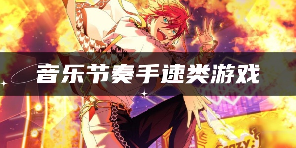 音乐节奏手速类游戏 