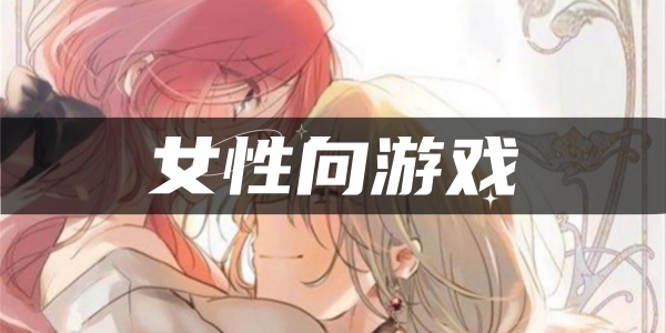 女性向游戏 