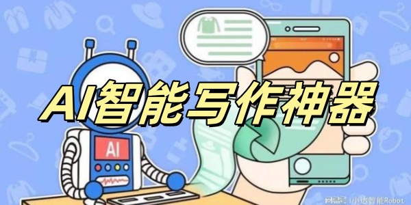 AI智能写作神器 
