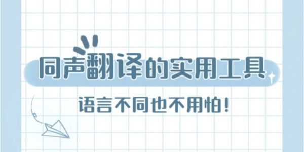 免费语音同声翻译软件大全 