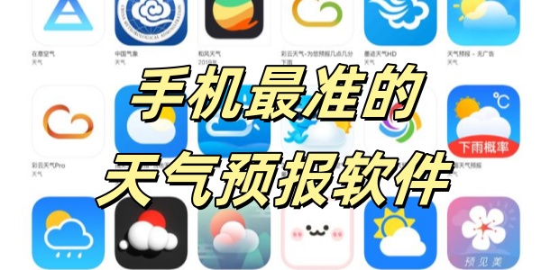 手机最准的天气预报软件 