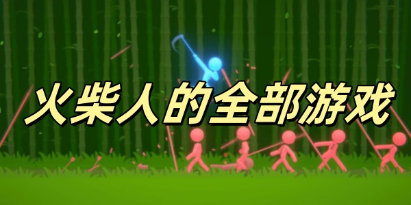 火柴人的全部游戏 