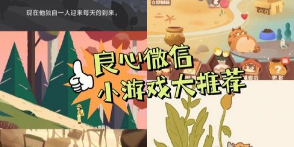 最火的微信小游戏前十名 