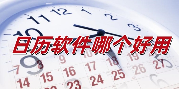 日历软件哪个好用 