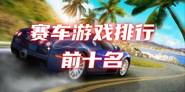 赛车游戏排行榜前十名 