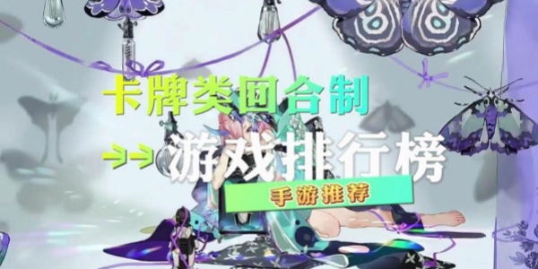 卡牌游戏回合制手游 