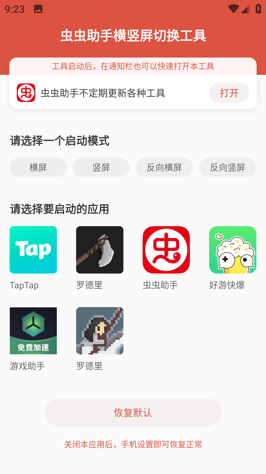 虫虫助手横竖屏切换工具