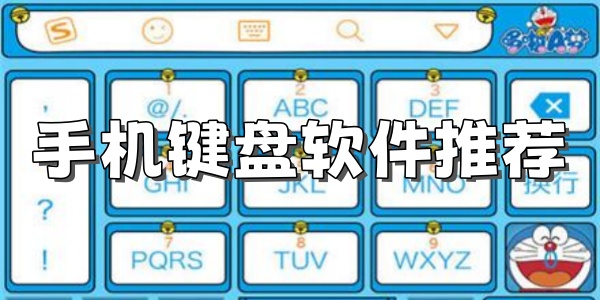 手机键盘软件推荐 