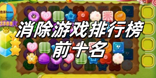 消除游戏排行榜前十名 