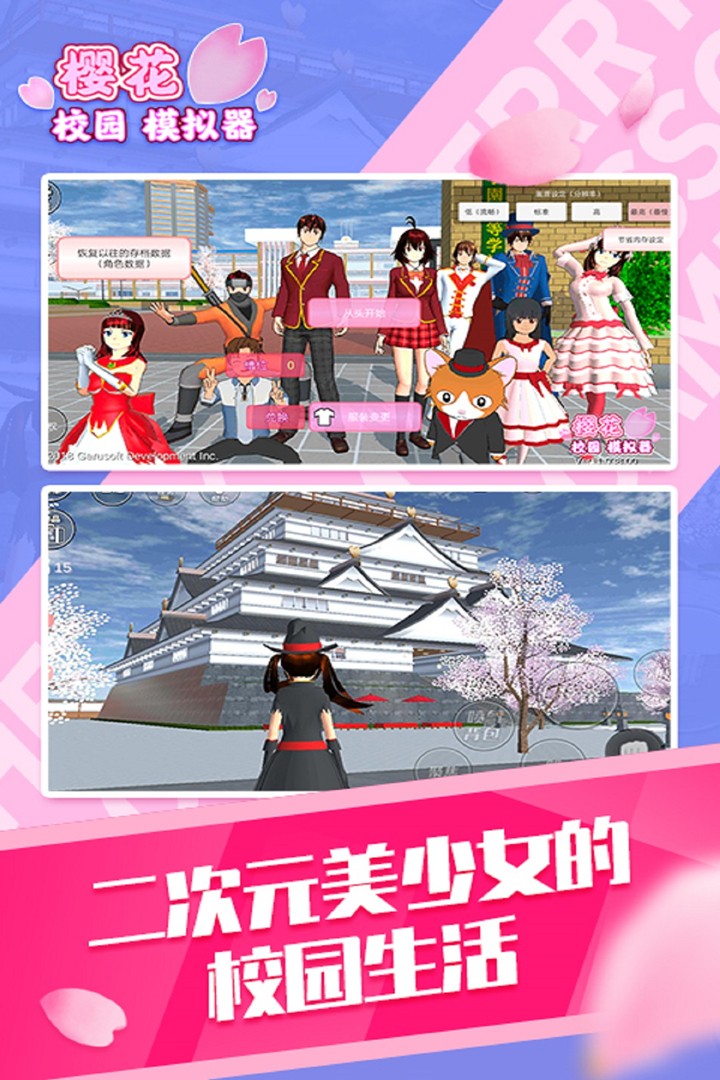 樱花校园模拟器