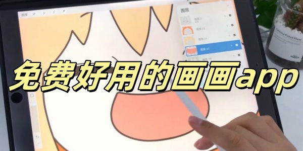 免费好用的画画app 