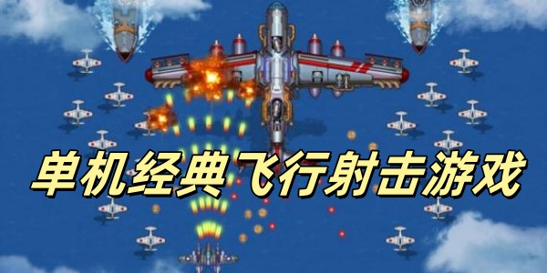 单机经典飞行射击游戏 