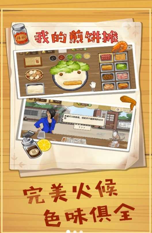 美食煎饼摊游戏