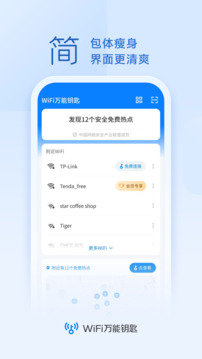 wifi万能钥匙最新版安卓