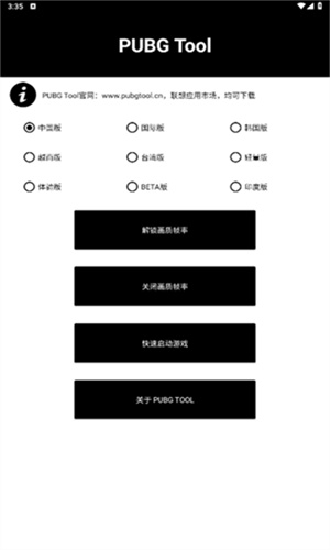 pubgtool画质助手官方版