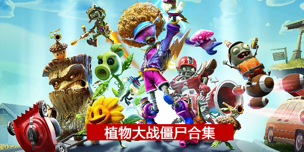 植物大战僵尸合集