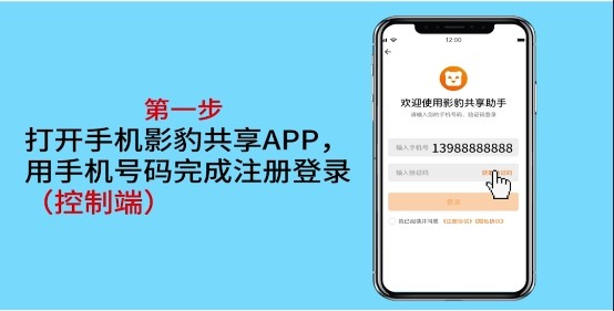 影豹共享助手