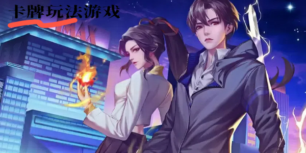 卡牌玩法游戏