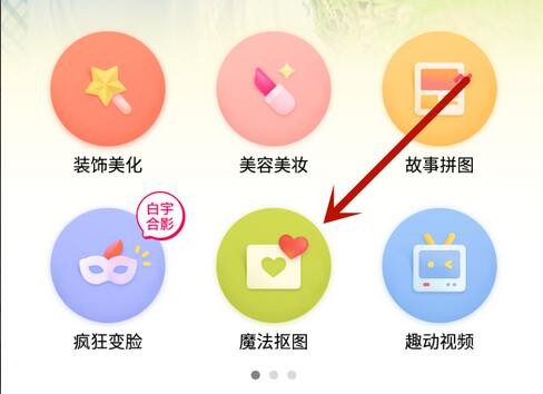 天天P图怎样抠图